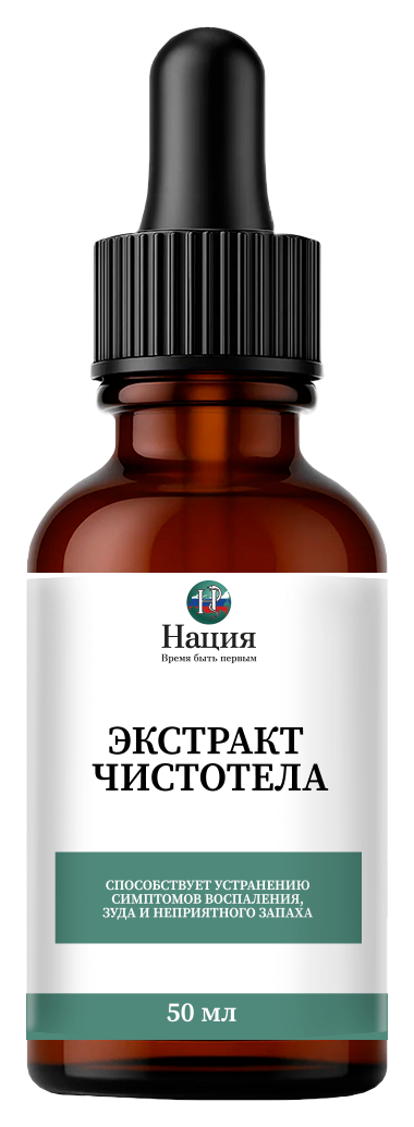 Экстракт чистотела